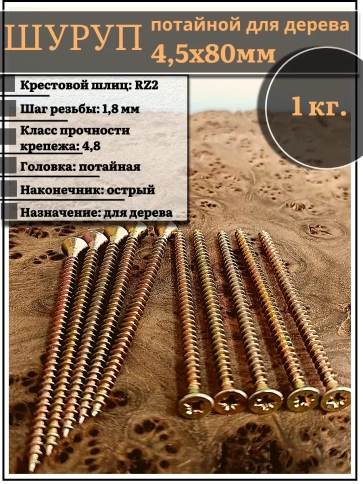Шуруп саморез потайной для дерева 4,5х80 ЖЦ, 1 кг. фото 1