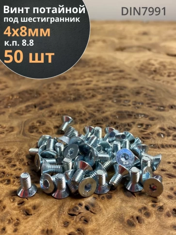 Винт потайной 4х8 под шестигранник ОЦ DIN7991 к.п.8.8,50шт фото 1