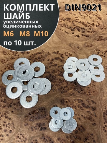 Шайба увеличенная  М6,8,10 ОЦ DIN 9021 (по 10 шт.) фото 1