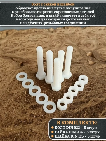 Болт полиамидный 10х50 мм DIN 933 с гайкой и шайбой, по 5 шт. фото 3