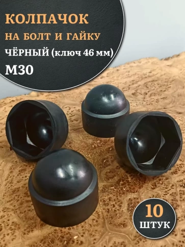 Колпачок на болт и гайку черный M30 (ключ 46 мм) фото 1