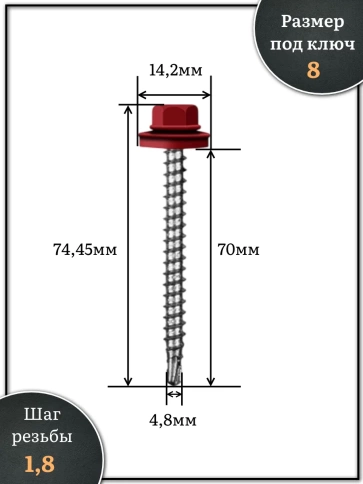 Саморез кровельный, 4,8х70 винно-красный RAL3005 250 шт фото 2