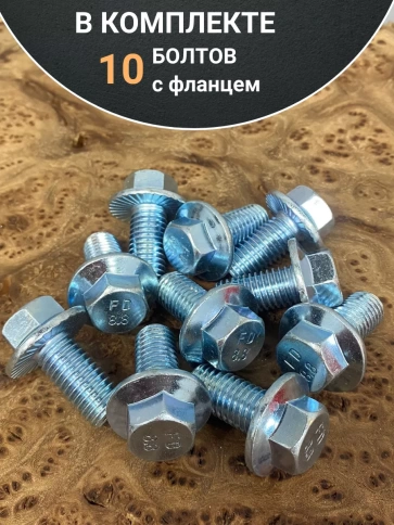 Болт М6х12 с фланцем к.п.8.8  ОЦ DIN6921, (10 шт.) фото 4