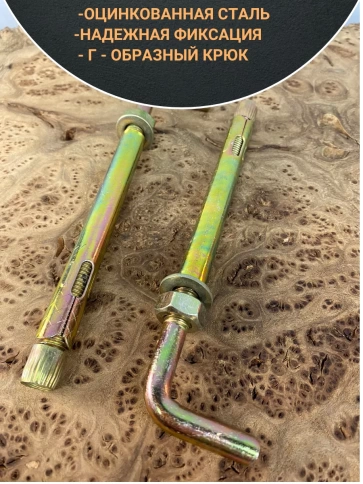 Анкерный болт с Г-образным крюком 12х120 мм, 5 шт. фото 3