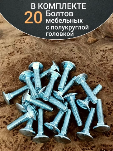 Болт мебельный М6х35 полукруглая головка ОЦ DIN 603,20 шт. фото 4