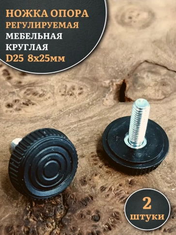 Ножка опора D25 М8х25 регулируемая мебельная круглая 2 шт фото 1