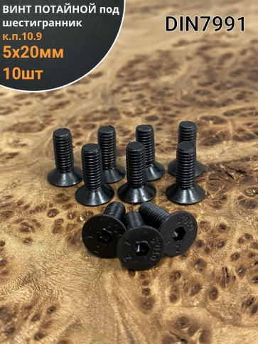 Винт потайной под шестигранник 5х20 DIN7991 к.п.10.9,10 шт. фото 1