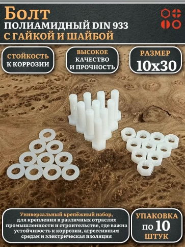 Болт полиамидный 10х30 мм DIN 933 с гайкой и шайбой, по 10 шт. фото 1