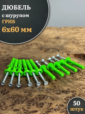 Дюбель с шурупом ГРИБ 6х60 зеленый, 50 шт фото 1
