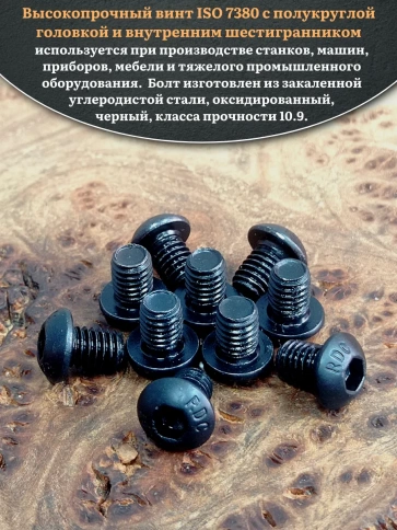 Винт чёрный М6х8 ISO 7380 под шестигранник к.п.10.9, 10 шт. фото 4