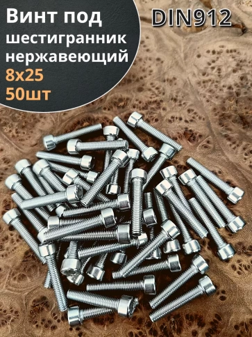 Винт нержавеющий шестигранник М8х25, DIN 912, 50 шт фото 1