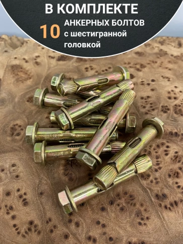 Анкерный болт с шестигранной головкой 10х55 мм, 10 шт. фото 5