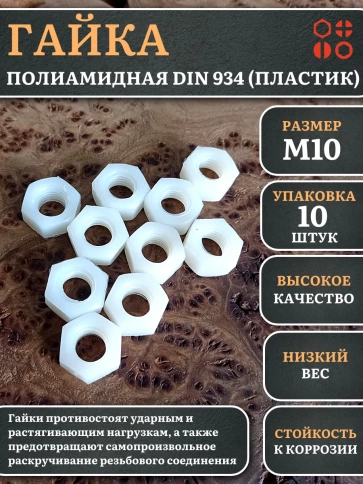 Гайка полиамидная М10 DIN934 (пластик), 10 шт. фото 1