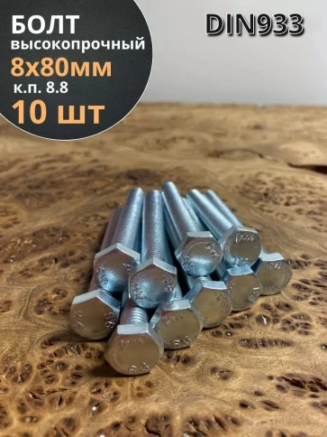 Болт высокопрочный М8х80 ОЦ к.п.8.8 DIN933 (10 шт) фото 1