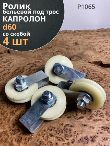 Ролик бельевой капролон d60 под трос 10мм со скобой (4 шт.) фото 1