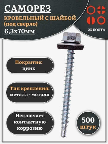 Саморез кровельный 6,3х70 мм с шайбой (под сверло),ОЦ 500шт. фото 1