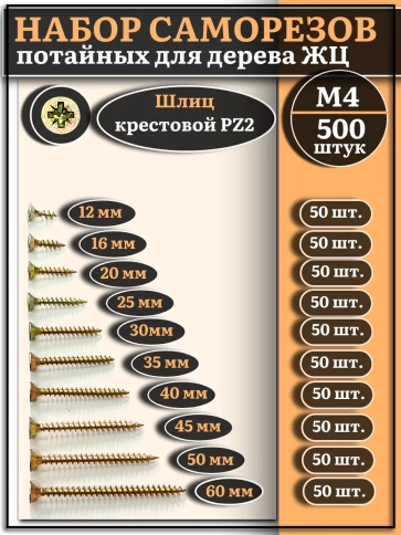 Саморезы по дереву М4 ЖЦ набор 2 ( 500 шт) фото 1