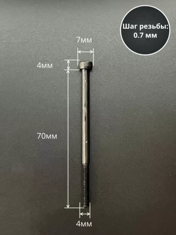Винт высокопрочный НР М4х70 мм к.п.12.9 черный DIN912, 10 шт. фото 2