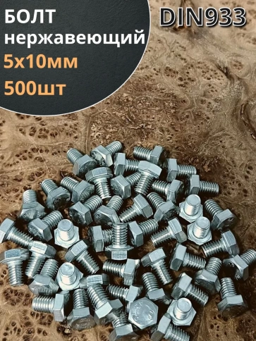 Болт нержавеющий 5х10 мм DIN933  500шт фото 1
