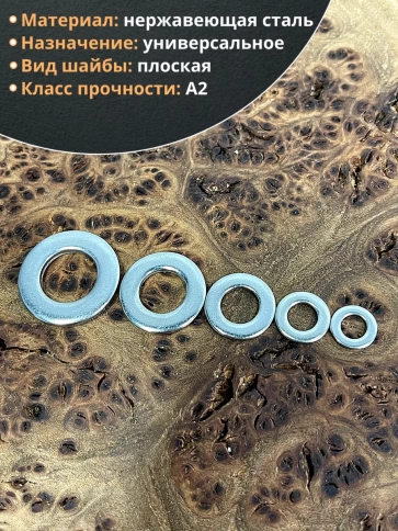 Шайба Нержавеющая М5,6,8,10,12  DIN125 фото 3