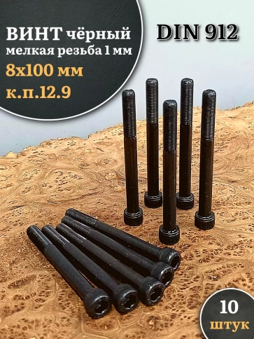 Винт мелкая резьба чёрный к.п.12.9 8х100х1 DIN912, 10 шт. фото 1