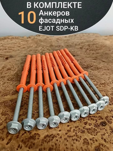 Анкер фасадный EJOT SDP-KB 10 шт. фото 6