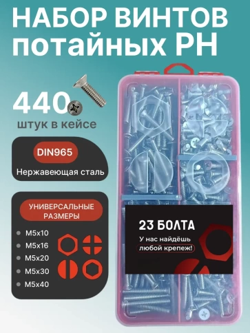 Винты нержавеющие М5 DIN 965 PH в органайзере НАБОР 3 фото 1