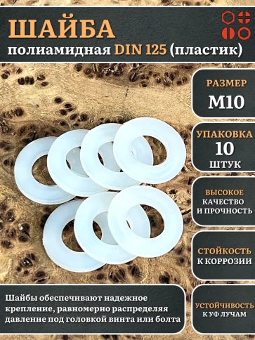 Шайба полиамидная М10 DIN125 (пластик), 10 шт. фото 1