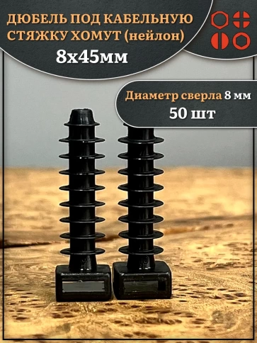 Дюбель под кабельную стяжку хомут (нейлон) 8х45 мм фото 5