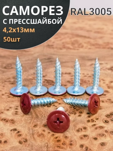 Саморез с прессшайбой 4,2х13 острый RAL3005 (красный), 50 шт. фото 1