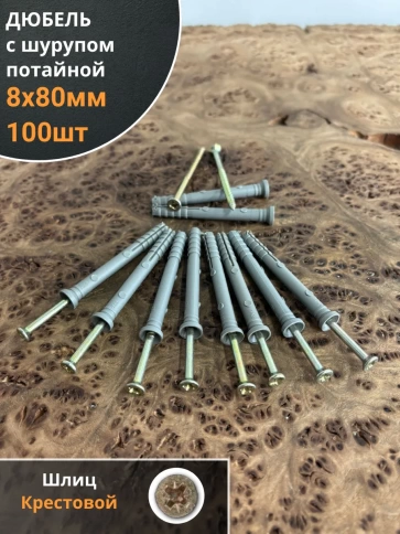 Дюбель с шурупом потайной 8х80 , 100 шт. фото 1