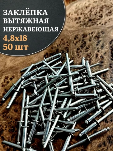 Заклепка вытяжная нержавеющая М4,8х18, 50 шт. фото 1