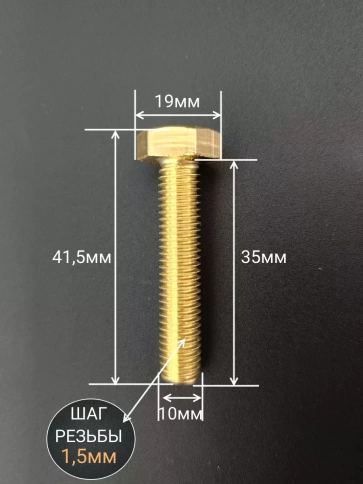 Болт латунный М10х35 DIN933,10 шт фото 2