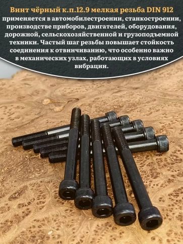 Винт мелкая резьба чёрный к.п.12.9 8х100х1 DIN912, 10 шт. фото 4