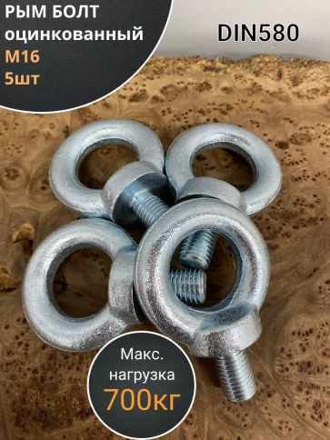 Рым болт М16 оцинкованный DIN580, 5 шт. фото 1