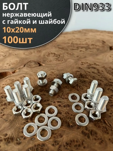 Болт нержавеющий 10х20 мм DIN933 с гайкой и шайбой, 100шт. фото 1