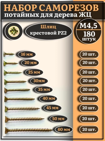 Саморезы по дереву М4,5 ЖЦ набор 1 ( 180 шт) фото 1