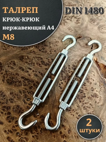 Талреп крюк-крюк нержавеющий А4 М8 DIN1480 фото 7