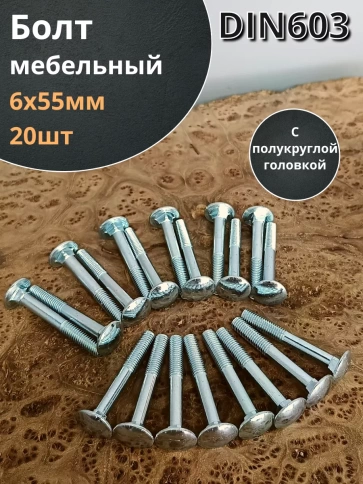 Болт мебельный М6х55 полукруглая головка ОЦ DIN 603,20 шт. фото 1