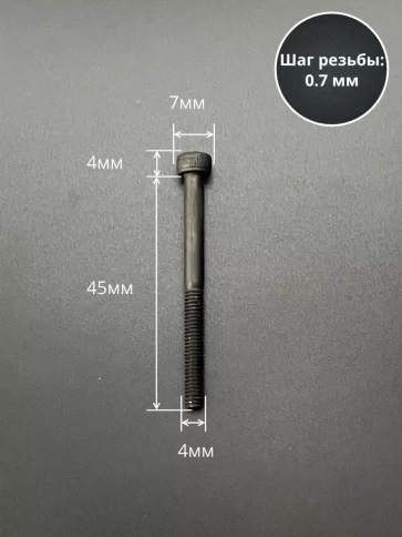 Винт высокопрочный НР М4х45 мм к.п.12.9 черный DIN912, 10 шт. фото 2