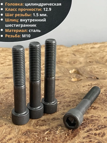 Винт высокопрочный НР М10х90 мм к.п.12.9 черный DIN912, 4 шт. фото 4