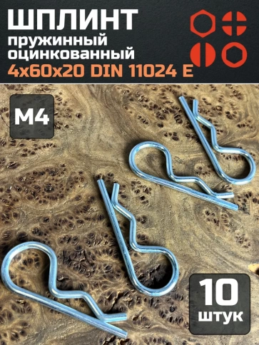 Шплинт пружинный 4х60х20 DIN 11024 E оцинкованный, 10 шт. фото 1
