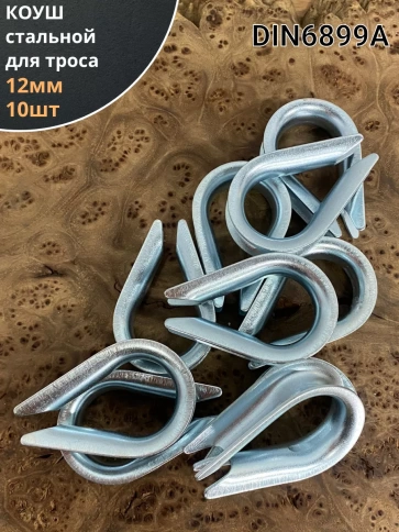 Коуш стальной для троса ОЦ DIN6899A, 10 шт. фото 11