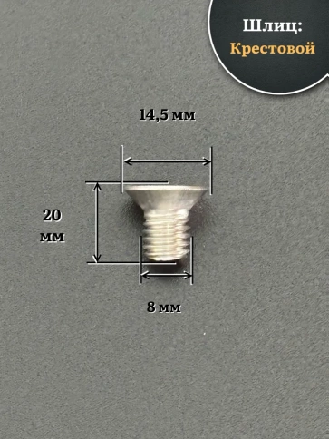 Винт нержавеющий 8х20 мм DIN965 с потайной головкой ,10 шт фото 2