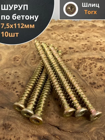Шуруп по бетону 10 шт. фото 35