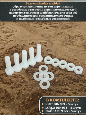 Болт полиамидный 8х30 мм DIN 933 с гайкой и шайбой, по 5 шт. фото 3