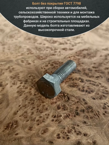 Болт без покрытия 8х30 мм ГОСТ 7798, 10 шт. фото 4