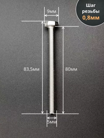 Болт нержавеющий 5х80 мм DIN933 10шт фото 3