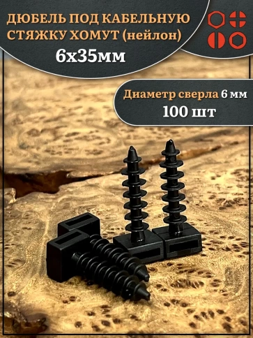 Дюбель под кабельную стяжку хомут (нейлон) 6х35 мм фото 5