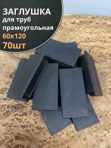 Заглушка для труб прямоугольная 60х120 мм черная фото 1